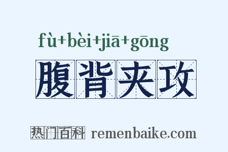 腹背夹攻是什么意思的图片